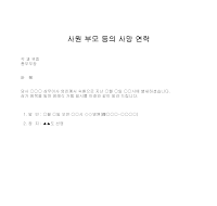 연락 (사원부모사망) 연락 (사원부모사망)